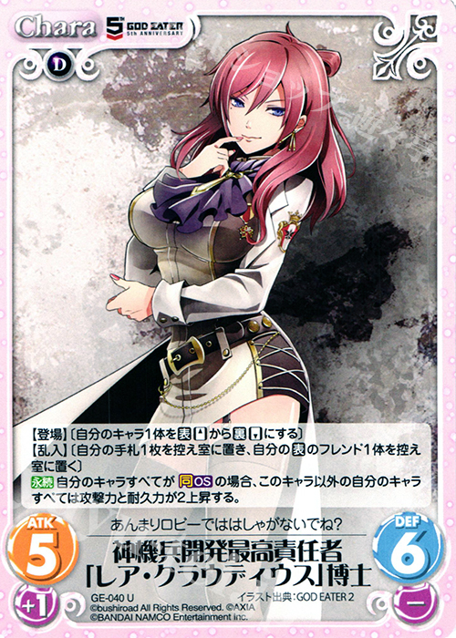 U 神機兵最高開発責任者「レア・クラウディウス」博士 | 販売 | GOD EATER 5th ANNIVERSARY EDITION 1.00 | ChaosTCG｜カオス