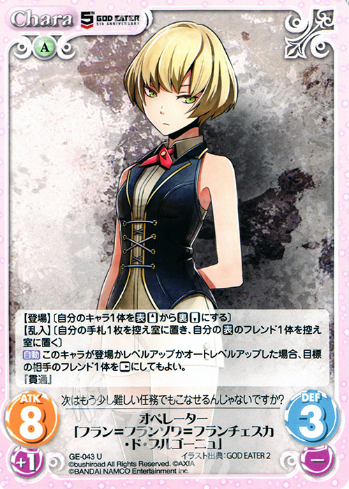 U オペレーター「フラン＝フランソワ＝フランチェスカ・ド・ブルゴーニュ」 | 販売 | GOD EATER 5th ANNIVERSARY EDITION 1.00 | ChaosTCG｜カオス
