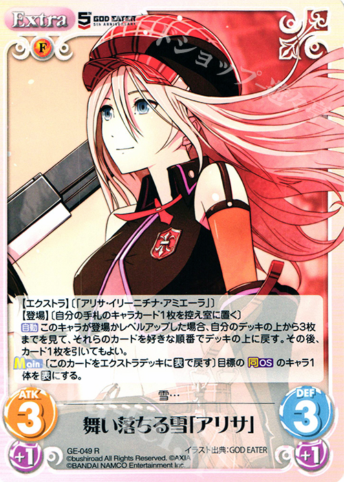 R 舞い落ちる雪「アリサ」 | 販売 | GOD EATER 5th ANNIVERSARY EDITION 1.00 | ChaosTCG｜カオス