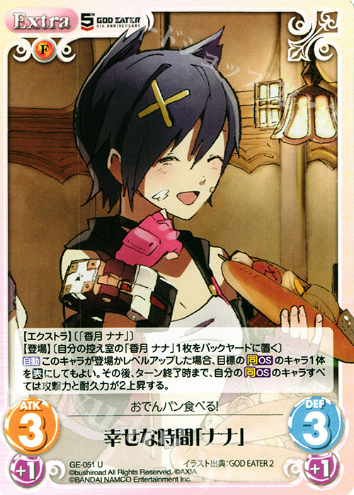 U 幸せな時間「ナナ」 | 販売 | GOD EATER 5th ANNIVERSARY EDITION 1.00 | ChaosTCG｜カオス