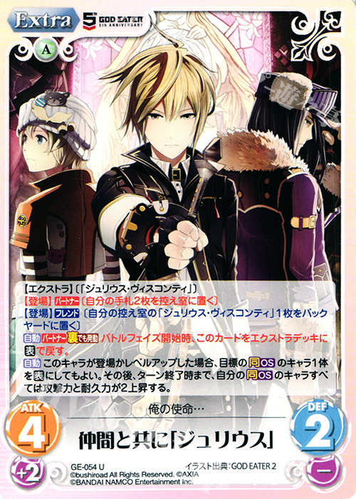 U 仲間と共に「ジュリウス」 | 販売 | GOD EATER 5th ANNIVERSARY EDITION 1.00 | ChaosTCG｜カオス