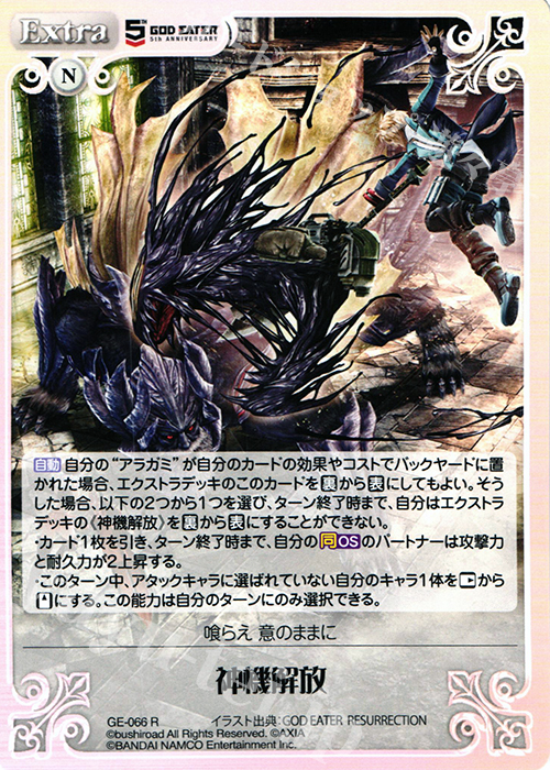 R 神機解放 | 販売 | GOD EATER 5th ANNIVERSARY EDITION 1.00 | ChaosTCG｜カオス