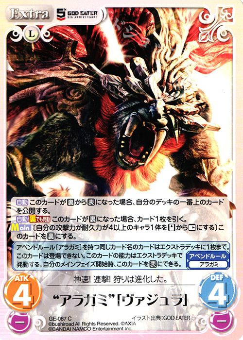 C “アラガミ”「ヴァジュラ」 | 販売 | GOD EATER 5th ANNIVERSARY EDITION 1.00 | ChaosTCG｜カオス