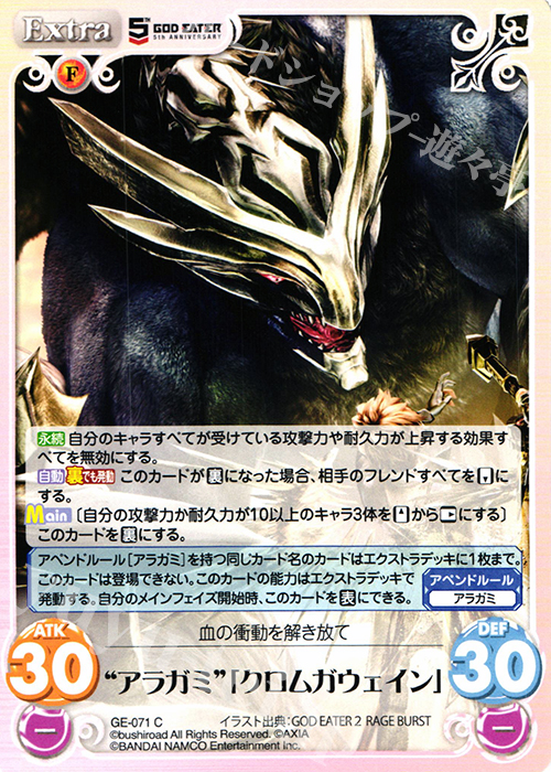 C “アラガミ”「クロムガウェイン」 販売 | GOD EATER 5th