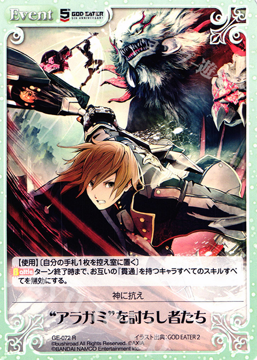 R “アラガミ”を討ちし者たち | 販売 | GOD EATER 5th ANNIVERSARY EDITION 1.00 | ChaosTCG｜カオス