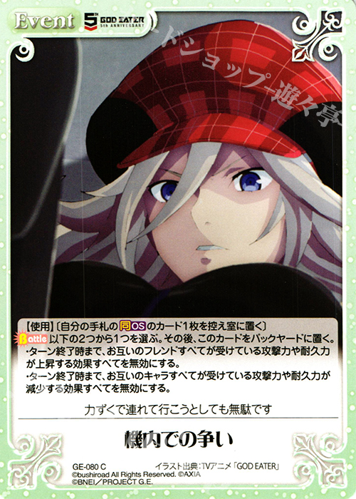C 機内での争い | 販売 | GOD EATER 5th ANNIVERSARY EDITION 1.00 | ChaosTCG｜カオス