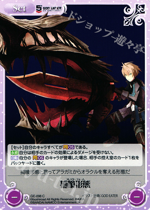 C 捕喰形態 | 販売 | GOD EATER 5th ANNIVERSARY EDITION 1.00 | ChaosTCG｜カオス