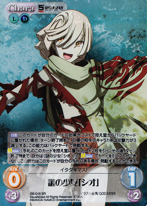 SR 謎の少女「シオ」 | 販売 | GOD EATER 5th ANNIVERSARY EDITION 1.00 | ChaosTCG｜カオス