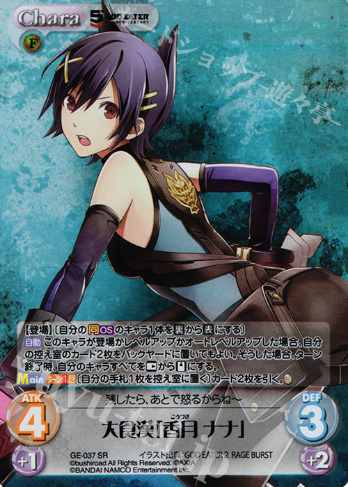 SR 大食漢「香月ナナ」 | 販売 | GOD EATER 5th ANNIVERSARY EDITION 1.00 | ChaosTCG｜カオス