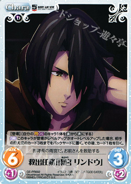 PR 救出任務「雨宮 リンドウ」 | 販売 | GOD EATER 5th ANNIVERSARY EDITION 1.00 | ChaosTCG｜カオス