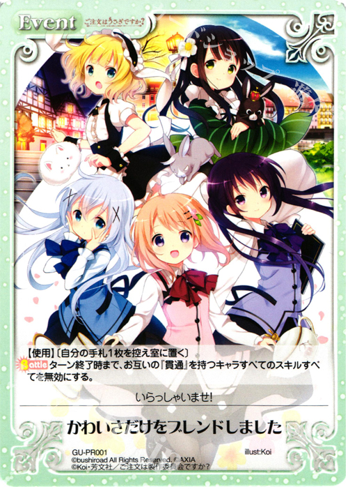 PR かわいさだけをブレンドしました | 販売 | ご注文はうさぎですか？ 1.00 | ChaosTCG｜カオス