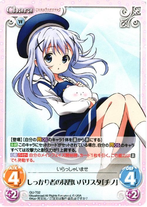 T しっかり者の見習いバリスタ「チノ」 | 販売 | ご注文はうさぎですか？ 1.00 | ChaosTCG｜カオス