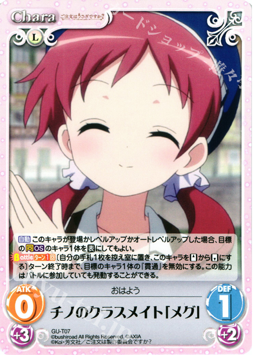 T チノのクラスメイト「メグ」 | 販売 | ご注文はうさぎですか？ 1.00 | ChaosTCG｜カオス