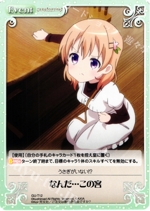 T なんだ…この客 | 販売 | ご注文はうさぎですか？ 1.00 | ChaosTCG｜カオス