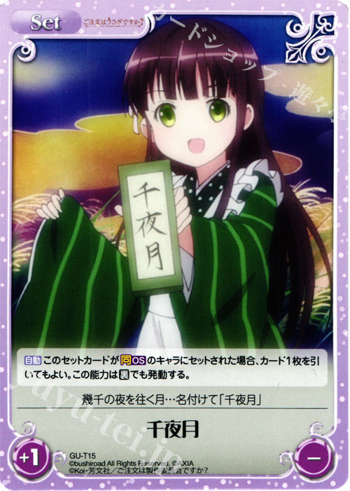 T 千夜月 | 販売 | ご注文はうさぎですか？ 1.00 | ChaosTCG｜カオス