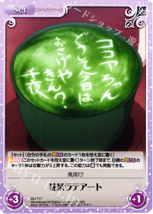 T 抹茶ラテアート | 販売 | ご注文はうさぎですか？ 1.00 | ChaosTCG｜カオス