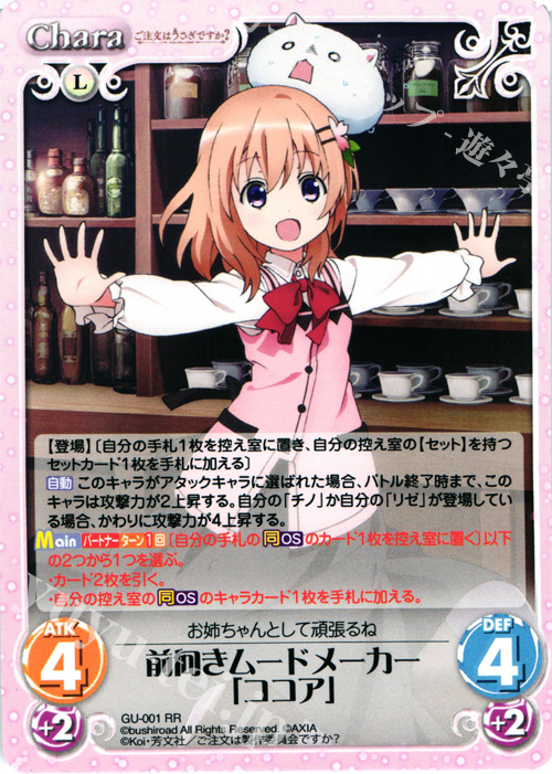 RR 前向きムードメーカー「ココア」 | 販売 | ご注文はうさぎですか？ 1.00 | ChaosTCG｜カオス