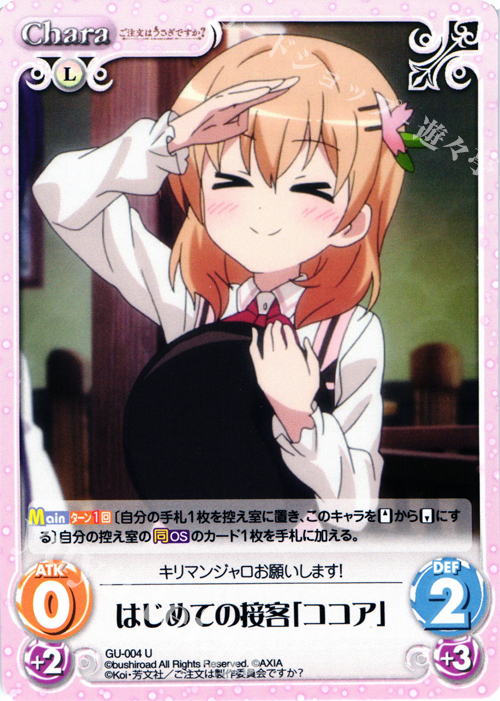 U はじめての接客「ココア」 | 販売 | ご注文はうさぎですか？ 1.00 | ChaosTCG｜カオス