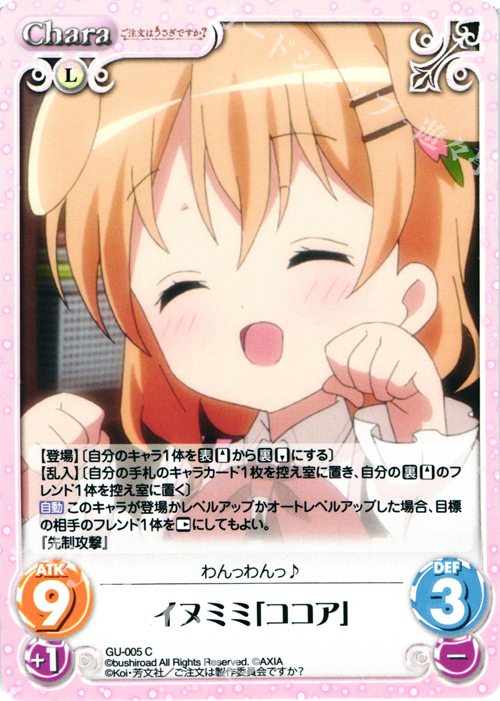 C イヌミミ「ココア」 | 販売 | ご注文はうさぎですか？ 1.00 | ChaosTCG｜カオス