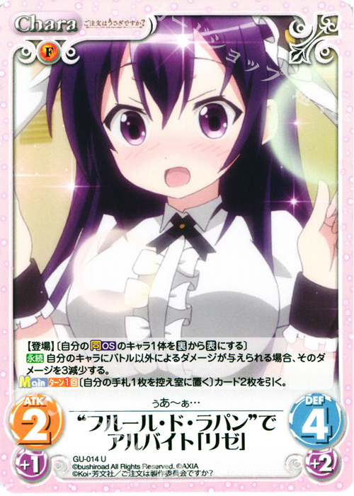U “フルール・ド・ラパン”でアルバイト「リゼ」 | 買取 | ご注文はうさぎですか？ 1.00 | ChaosTCG｜カオス