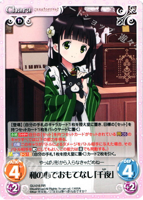 RR 和の心でおもてなし「千夜」 | 販売 | ご注文はうさぎですか？ 1.00 | ChaosTCG｜カオス