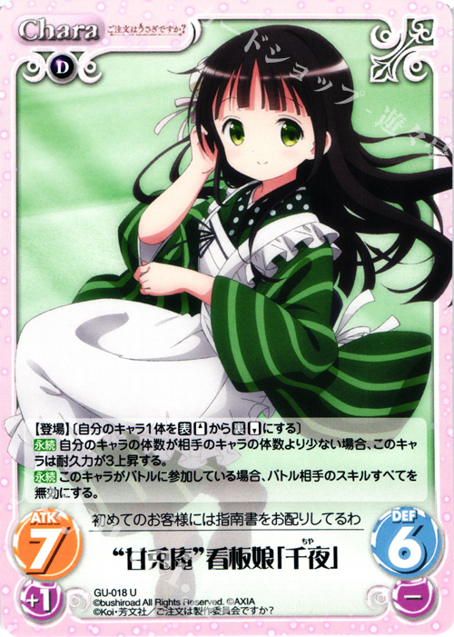 U “甘兎庵”看板娘「千夜」 | 販売 | ご注文はうさぎですか？ 1.00 | ChaosTCG｜カオス
