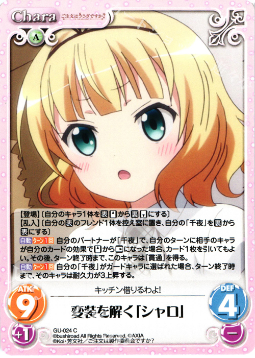 C 変装を解く「シャロ」 | 販売 | ご注文はうさぎですか？ 1.00 | ChaosTCG｜カオス