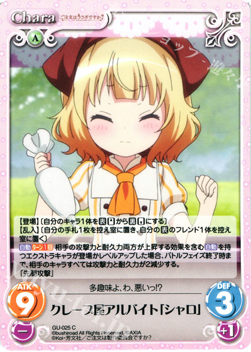 C クレープ屋アルバイト「シャロ」 | 販売 | ご注文はうさぎですか？ 1.00 | ChaosTCG｜カオス