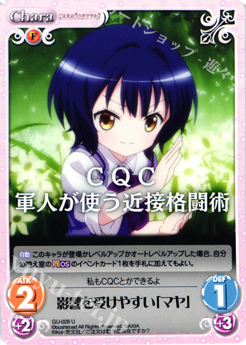 U 影響を受けやすい「マヤ」 | 販売 | ご注文はうさぎですか？ 1.00 | ChaosTCG｜カオス