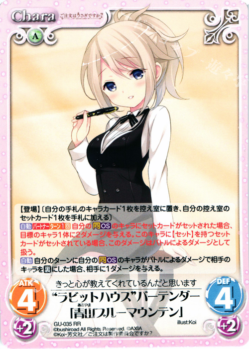 RR “ラビットハウス”バーテンダー「青山ブルーマウンテン」 | 販売 | ご注文はうさぎですか？ 1.00 | ChaosTCG｜カオス
