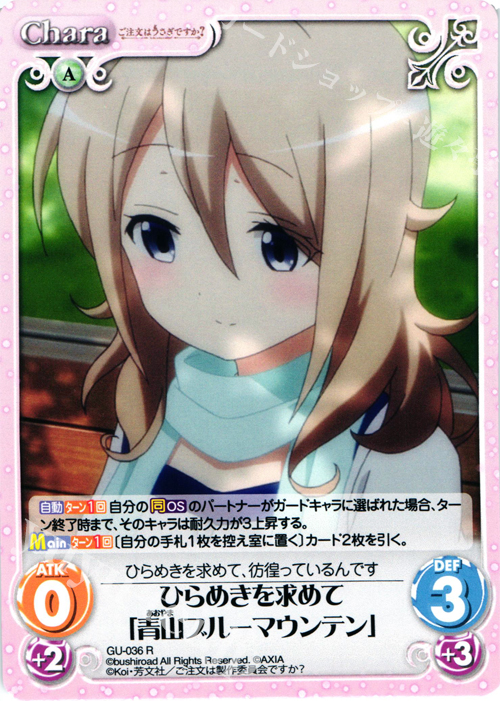 R ひらめきを求めて「青山ブルーマウンテン」 | 販売 | ご注文はうさぎですか？ 1.00 | ChaosTCG｜カオス