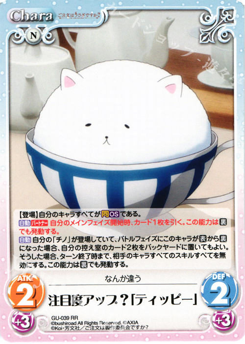 RR 注目度アップ？「ティッピー」 | 販売 | ご注文はうさぎですか？ 1.00 | ChaosTCG｜カオス