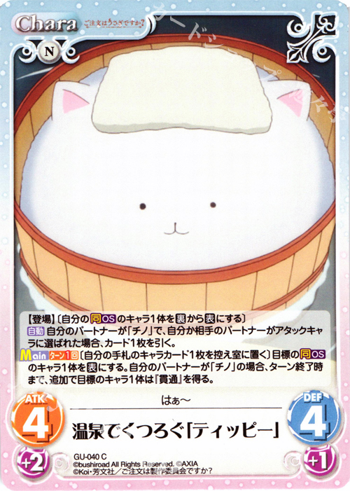 C 温泉でくつろぐ「ティッピー」 | 販売 | ご注文はうさぎですか？ 1.00 | ChaosTCG｜カオス