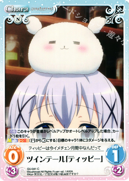 C ツインテール「ティッピー」 | 販売 | ご注文はうさぎですか？ 1.00 | ChaosTCG｜カオス