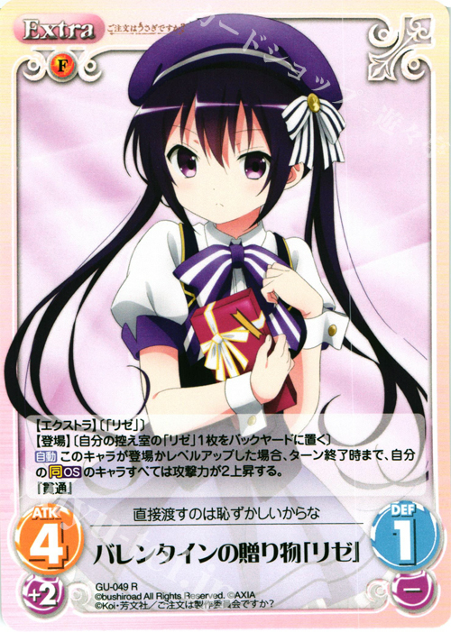 R バレンタインの贈り物「リゼ」 | 販売 | ご注文はうさぎですか？ 1.00 | ChaosTCG｜カオス
