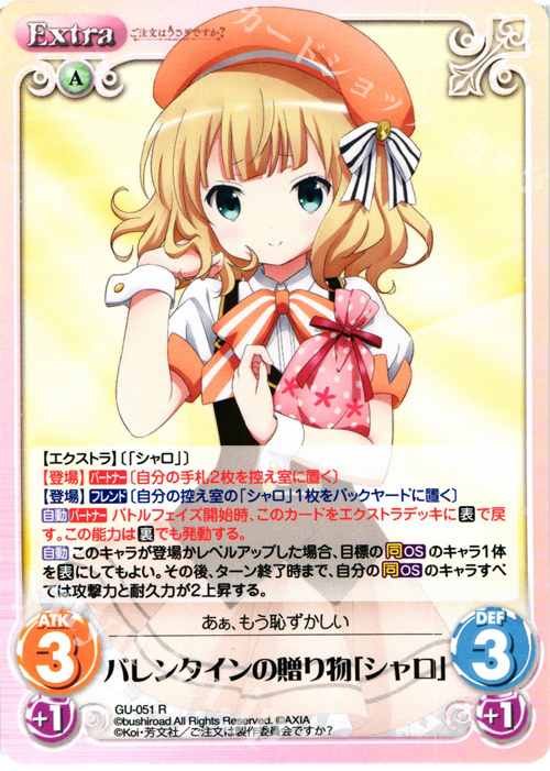 R バレンタインの贈り物「シャロ」 | 販売 | ご注文はうさぎですか？ 1.00 | ChaosTCG｜カオス