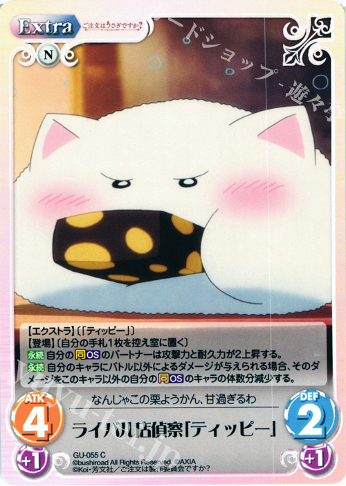 C ライバル店偵察「ティッピー」 | 販売 | ご注文はうさぎですか？ 1.00 | ChaosTCG｜カオス