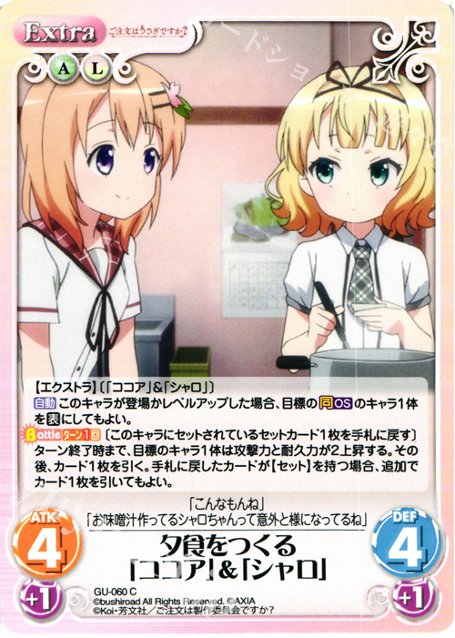 C 夕食をつくる「ココア」＆「シャロ」 | 販売 | ご注文はうさぎですか？ 1.00 | ChaosTCG｜カオス