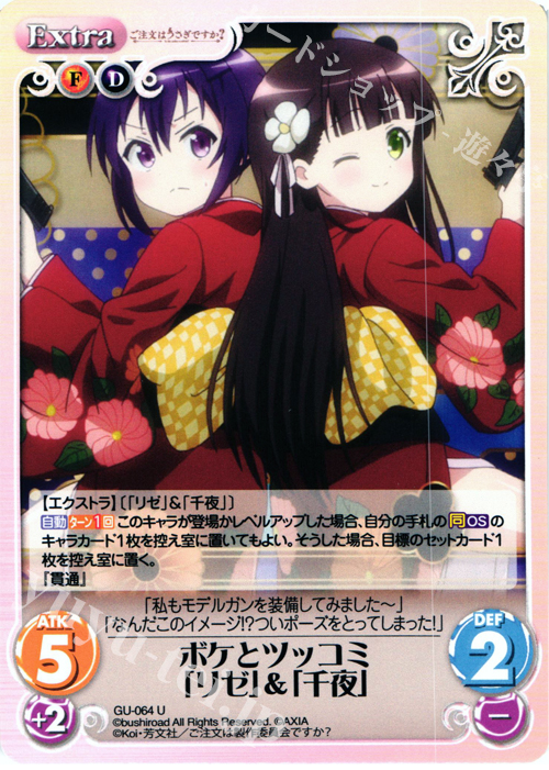 U ボケとツッコミ「リゼ」＆「千夜」 | 販売 | ご注文はうさぎですか？ 1.00 | ChaosTCG｜カオス