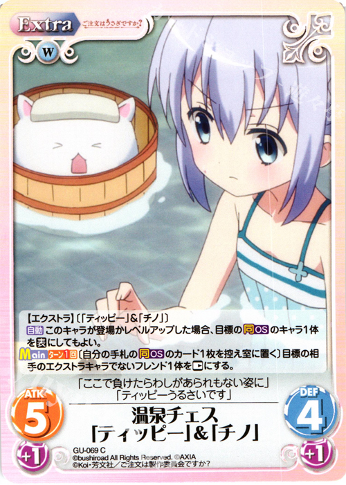C 温泉チェス「ティッピー」＆「チノ」 | 販売 | ご注文はうさぎですか？ 1.00 | ChaosTCG｜カオス