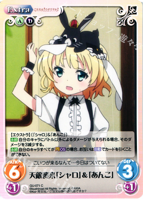 C 天敵襲来「シャロ」＆「あんこ」 | 販売 | ご注文はうさぎですか？ 1.00 | ChaosTCG｜カオス