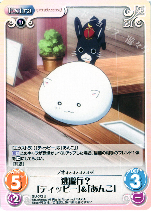 U 逃避行？「ティッピー」&「あんこ」 | 販売 | ご注文はうさぎですか？ 1.00 | ChaosTCG｜カオス
