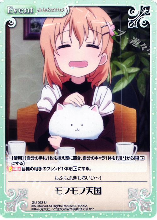 U モフモフ天国 | 販売 | ご注文はうさぎですか？ 1.00 | ChaosTCG｜カオス