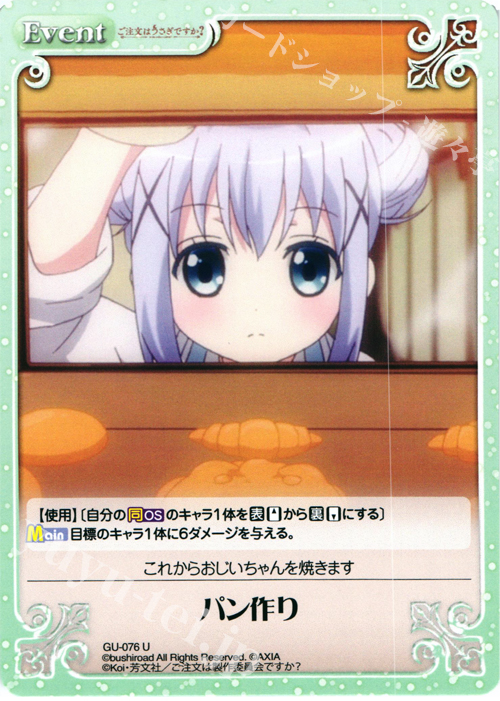U パン作り | 買取 | ご注文はうさぎですか？ 1.00 | ChaosTCG｜カオス