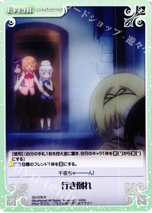 R 行き倒れ | 販売 | ご注文はうさぎですか？ 1.00 | ChaosTCG｜カオス