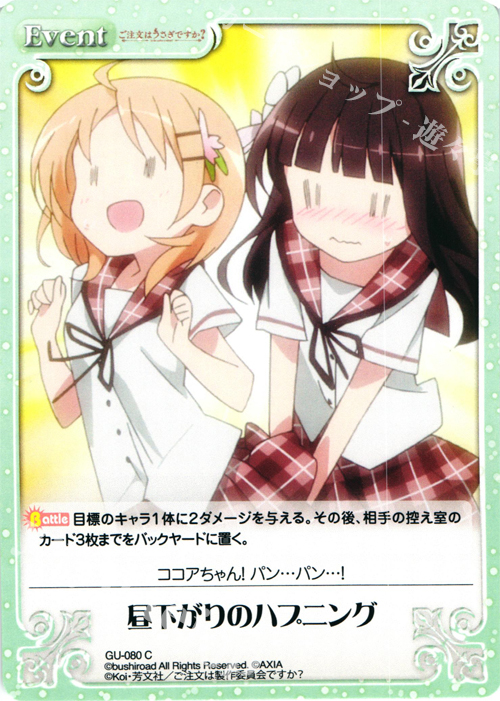 C 昼下がりのハプニング | 販売 | ご注文はうさぎですか？ 1.00 | ChaosTCG｜カオス