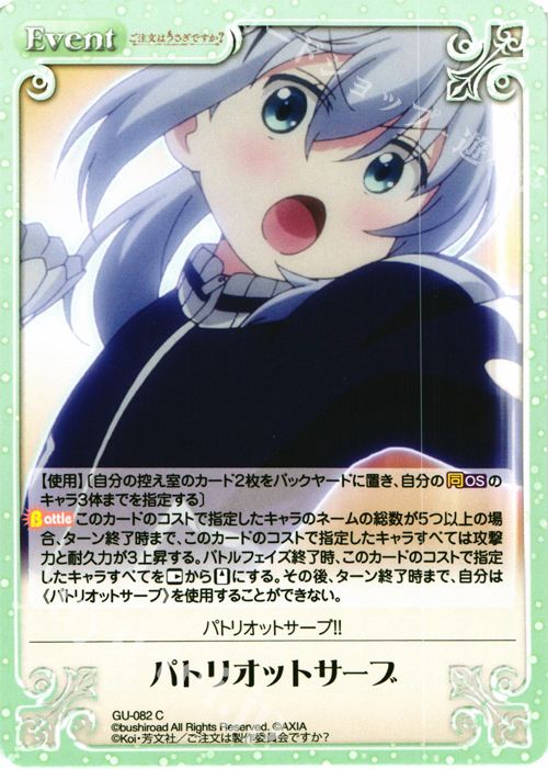 C パトリオットサーブ | 販売 | ご注文はうさぎですか？ 1.00 | ChaosTCG｜カオス