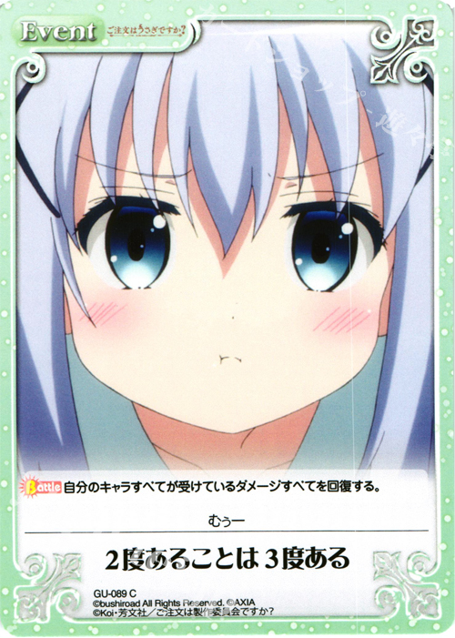 C 2度あることは3度ある | 販売 | ご注文はうさぎですか？ 1.00 | ChaosTCG｜カオス