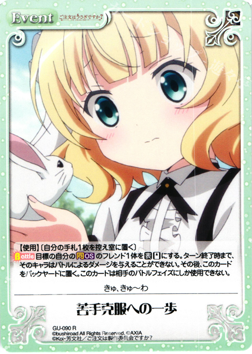 R 苦手克服への一歩 | 販売 | ご注文はうさぎですか？ 1.00 | ChaosTCG｜カオス