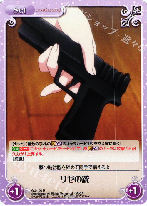 R リゼの銃 | 販売 | ご注文はうさぎですか？ 1.00 | ChaosTCG｜カオス